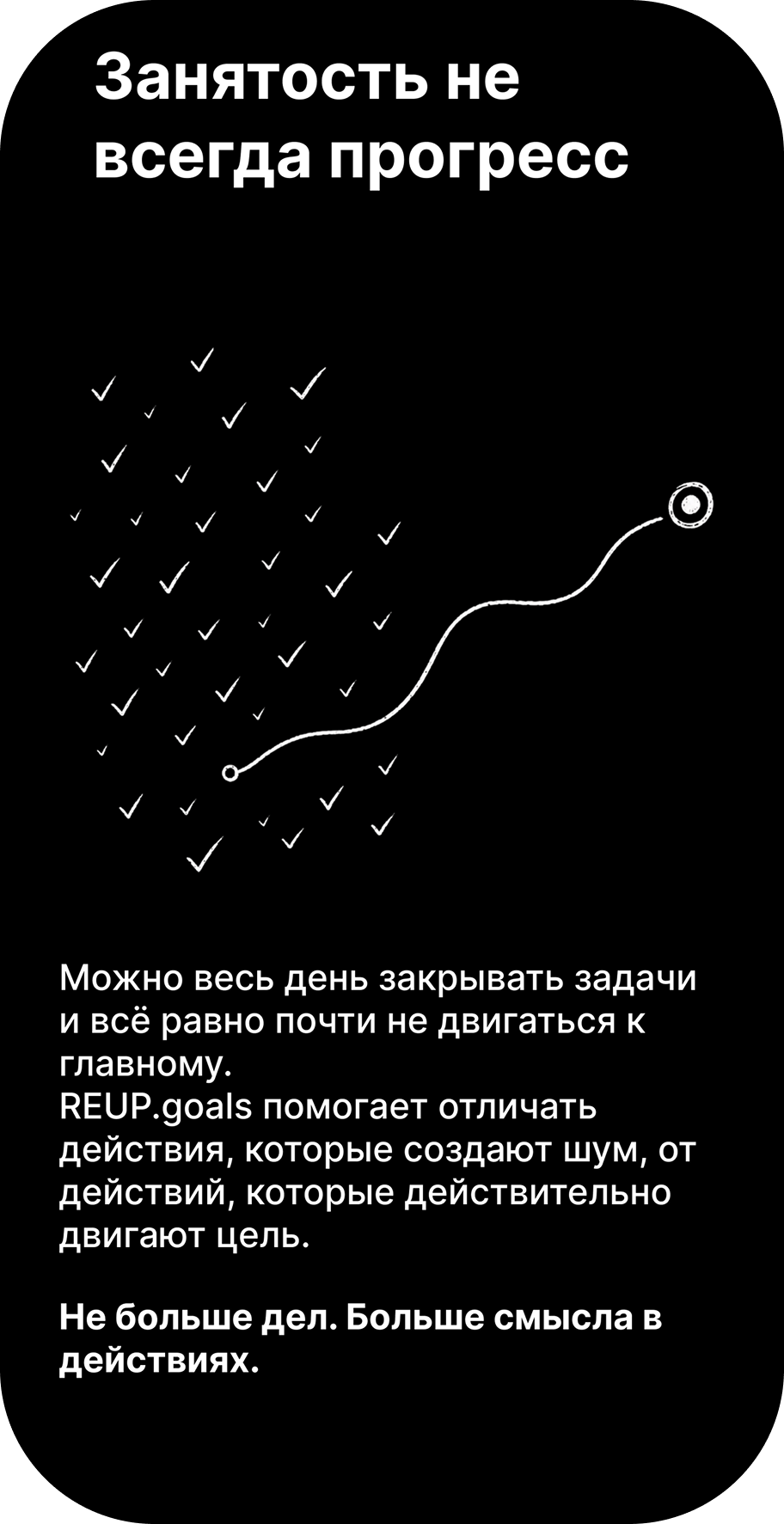 Сторис REUP.goals: занятость не всегда прогресс