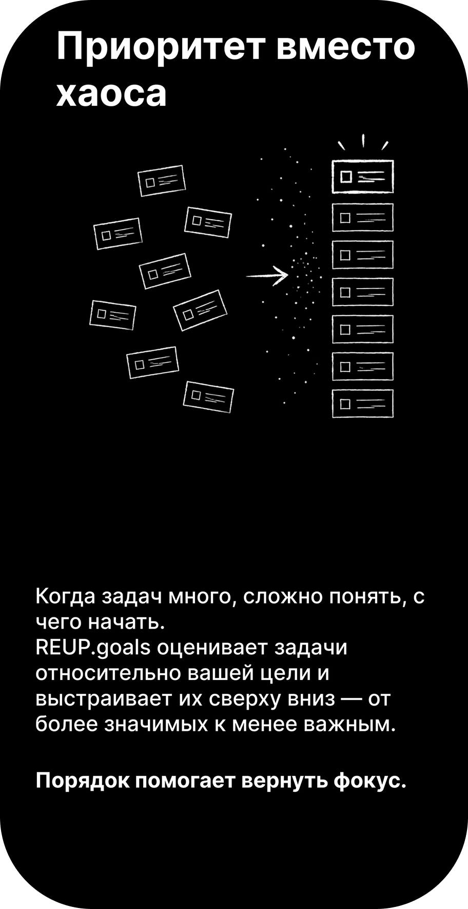 Сторис REUP.goals: приоритет вместо хаоса