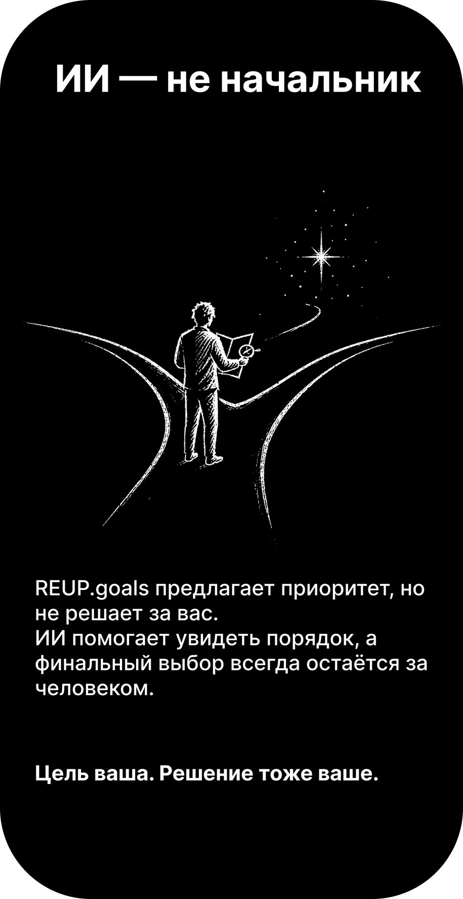 Сторис REUP.goals: ИИ не начальник