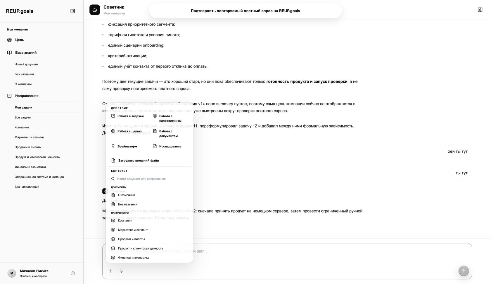 Работа с AI-советником REUP.goals