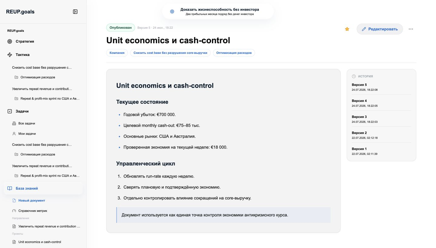 Реальный экран REUP.goals: База знаний компании